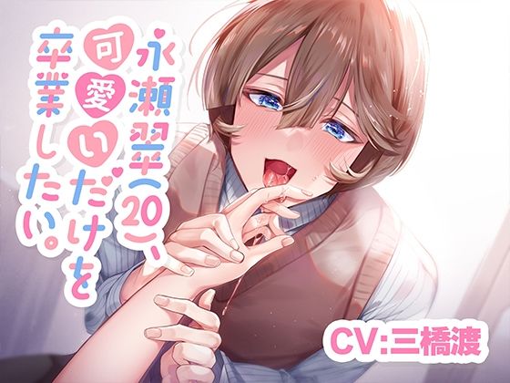 d 618098pl - 【CV.三橋渡】永瀬翠（20）、可愛いだけを卒業したい。【KU100】【あの××をもう一度】