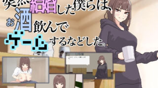 d 618104pl 320x180 - 突然結婚した僕らは、お酒飲んでゲームするなどした。【MexM】