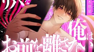 d 618127pl 320x180 - 【乃木悠星×煽り受け】リバな俺はお前を離さない 〜邪魔な奴にはハメ撮りを送る〜【KU100】【あの××をもう一度】