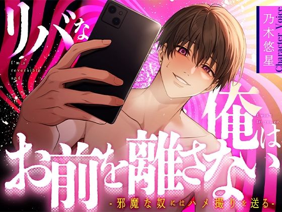 d 618127pl - 【乃木悠星×煽り受け】リバな俺はお前を離さない 〜邪魔な奴にはハメ撮りを送る〜【KU100】【あの××をもう一度】