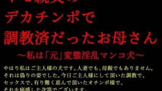 d 618135pl 320x180 - キモ親父のデカチンポで調教済だったお母さん〜私は「元」変態淫乱マンコ犬〜【犬ソフト】