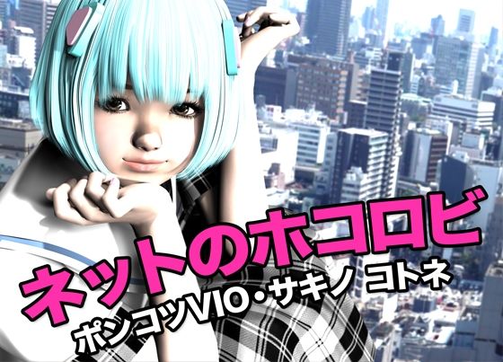 d 618141pl - ネットのホコロビ・ポンコツVIO「サキノ コトネ」【猫のサークル】