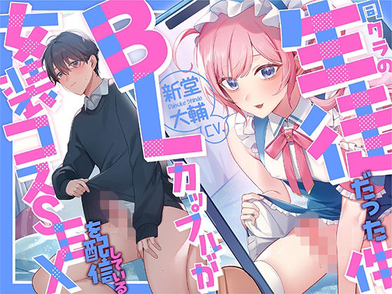 d 618148pl - 【リスナー目線】女装コスSEXを配信しているBLカップルが同クラの生徒だった件【KU100】【あの××をもう一度】