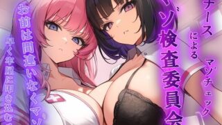 d 618149pl 320x180 - マゾ検査委員会 Wナースによる密着囁きマゾ検査でマゾ確定【KU100】【秘密色工房どろっぷ】