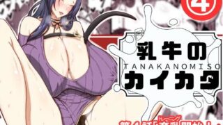 d 618194pl 320x180 - 乳牛のカイカタ第四話「育乳開始！」【田中の味噌】