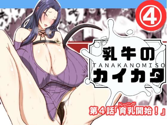 d 618194pl - 乳牛のカイカタ第四話「育乳開始！」【田中の味噌】