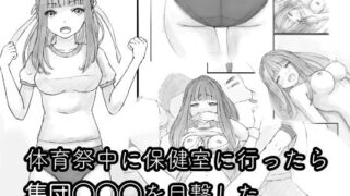 d 618203pl 320x180 - 体育祭中に保健室に行ったら集団◯◯◯を目撃した【晩夏】