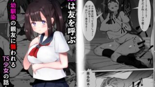 d 618232pl 320x180 - 類は友を呼ぶ〜幼馴染の親友に襲われるTS少女の話〜【マメック星】