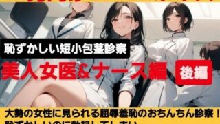 d 618327pl 320x180 - クールな美人女医が短小包茎のお子様チンポを優しく言葉責め…！大勢の女性が見ているのに惨めに射精…！ M男向けCFNMボイス作品  恥ずかしい短小包茎診察  美人女医＆ナース編後編【CFNM女学園】