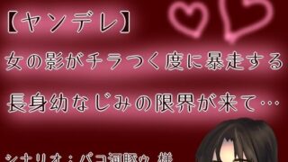d 618338pl 320x180 - 【ヤンデレ】【呼吸管理】女の影がチラつく度に暴走する長身幼なじみの限界が来て…【もすか】【もすか】