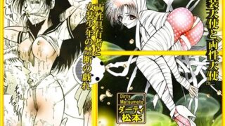 d 618377pl 320x180 - 「女装天使と両性天使」蜜がとろける夜【ダーティ松本】