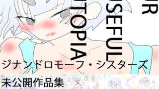 d 618408pl 320x180 - UrUsefulUtopia ウル・ユーズィフル・ユートピア【ヒロカワミズキ（スタジオ・ジナシスタ！！）】