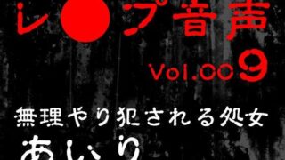 d 618460pl 320x180 - 【レ◯プ音声】vol.009 無理やり犯●れる処女 あいり【tumugiko@novel】