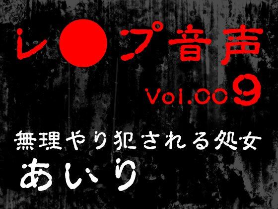 d 618460pl - 【レ◯プ音声】vol.009 無理やり犯●れる処女 あいり【tumugiko@novel】