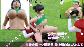 d 618471pl 320x180 - 【▲100】生徒会長 一ノ瀬廻里 陸上部の助っ人として大会に出たところ、同じスタジアムに来ていたアメフト部の男子に犯●れる おっぱい丸出しVol.005（座位バック）【Libido-Labo】