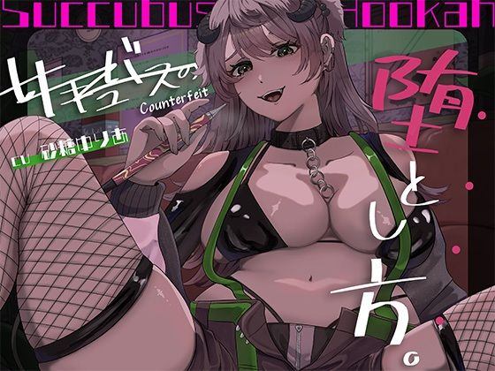 d 618533pl - 【百合×アングラ沼】シーシャバーの秘密オプション偽物サキュバスの堕とし方【Noctila】