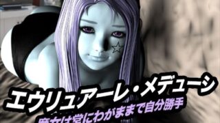d 618534pl 320x180 - エウリュアーレ・メデューシ（魔女は常にわがままで自分勝手）【猫のサークル】