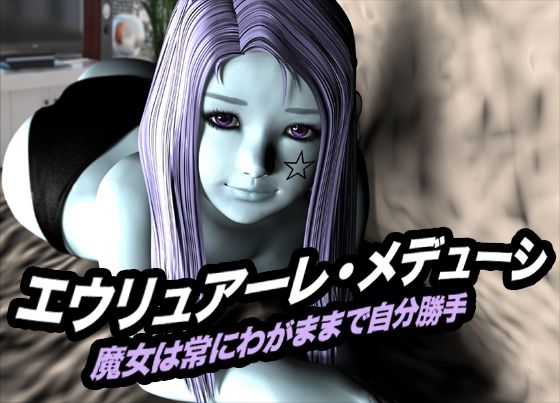 d 618534pl - エウリュアーレ・メデューシ（魔女は常にわがままで自分勝手）【猫のサークル】