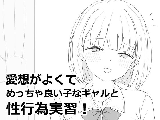 d 618564pl - 愛想がよくてめっちゃ良い子なギャルと性行為実習！【エロフラ部】