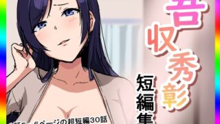 d 618567pl 320x180 - 吾収秀彰短編集【吾収秀彰】