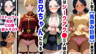 d 618569pl 320x180 - 俺は大好きなジークアク●の三人娘のお兄ちゃんになる《セリフ有りCG版》〜《馬並み巨根お兄ちゃんに転生》〜【『妹＆幼馴染』大好き商店（byハマダ殿下）】