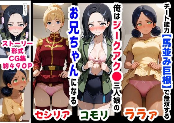 d 618569pl - 俺は大好きなジークアク●の三人娘のお兄ちゃんになる《セリフ有りCG版》〜《馬並み巨根お兄ちゃんに転生》〜【『妹＆幼馴染』大好き商店（byハマダ殿下）】