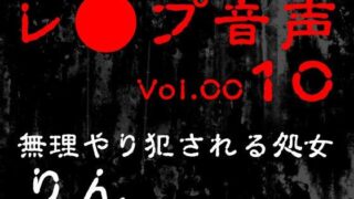 d 618570pl 320x180 - 【レ◯プ音声】vol.010 無理やり犯●れる処女 りん【tumugiko@novel】