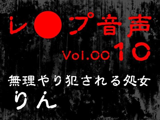d 618570pl - 【レ◯プ音声】vol.010 無理やり犯●れる処女 りん【tumugiko@novel】