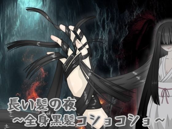 d 618662pl - 長い髪の夜 〜全身黒髪コショコショ〜【黒霧島】