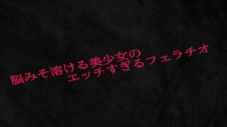 d 618672pl 320x180 - 脳みそ溶ける美少女のエッチすぎるフェラチオ【Studio voice】
