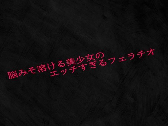 d 618672pl - 脳みそ溶ける美少女のエッチすぎるフェラチオ【Studio voice】