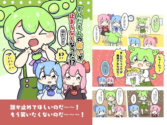 d 618693pl - ずんだもんの笑いが止まらなくなったのだ！【ぴょこっとついんて】