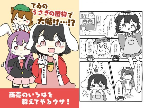 d 618697pl - てゐのうさぎの置物でお儲け！？【ぴょこっとついんて】