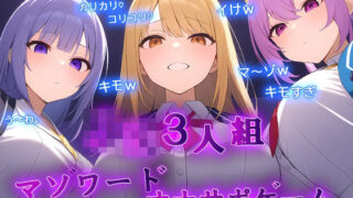 d 618709pl 320x180 - ギャルJK3人組による乳首責めとマゾワードシコシコゲーム【オナサポゲーム】【秘密色工房どろっぷ】