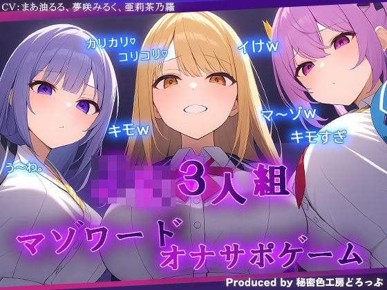d 618709pl - ギャルJK3人組による乳首責めとマゾワードシコシコゲーム【オナサポゲーム】【秘密色工房どろっぷ】