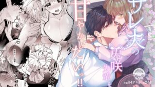 d 618710pl 320x180 - サレ夫の兎咲先輩を甘やかしたいっ！！【花丸百慈山】