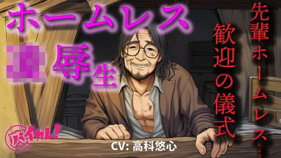 d 618723pl - ホームレス凌●生！〜新人ホームレスの僕は仲間に入れてもらうために汚いオヤジにチンポとアナルを差し出した〜 ASMR/バイノーラル/年の差/ゲイ/ホモ/BL/おやじ攻め【バイカレ！〜バイノーラルな彼氏〜】