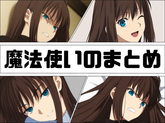 d 618736pl - 魔法使いのまとめ【あじーん】