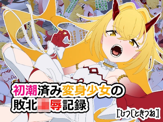 d 618762pl - 初潮済み変身少女の敗北凌●記録【ひつじときつね】