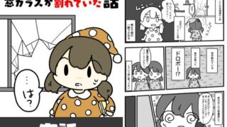 d 618783pl 320x180 - 朝起きたら窓ガラスが割れていた話【ぴょこっとついんて】