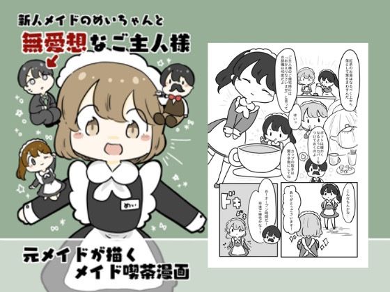 d 618789pl - 新人メイドのメイちゃんと無愛想なご主人様【ぴょこっとついんて】