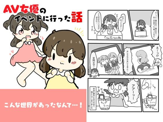 d 618793pl - AV女優のイベントに行った話【ぴょこっとついんて】