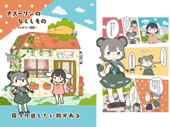 d 618811pl - ナズーリンのなくしもの【ぴょこっとついんて】