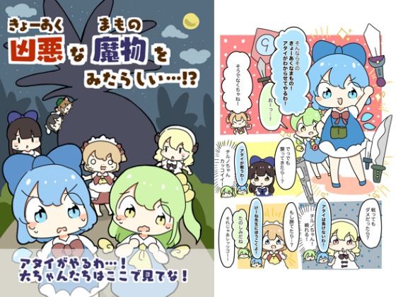 d 618816pl - 凶悪な魔物をみたらしい！？【ぴょこっとついんて】