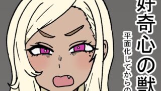 d 618818pl 320x180 - 好奇心の獣【肉喰くらり】