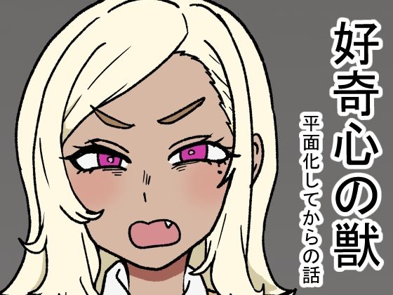 d 618818pl - 好奇心の獣【肉喰くらり】
