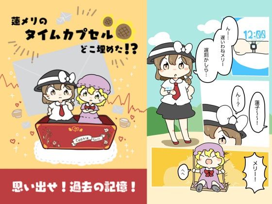 d 618819pl - 蓮メリのタイムカプセルどこ埋めた！？【ぴょこっとついんて】