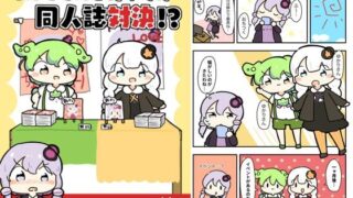 d 618834pl 320x180 - ずんだもんとあかりの同人誌対決！？【ぴょこっとついんて】