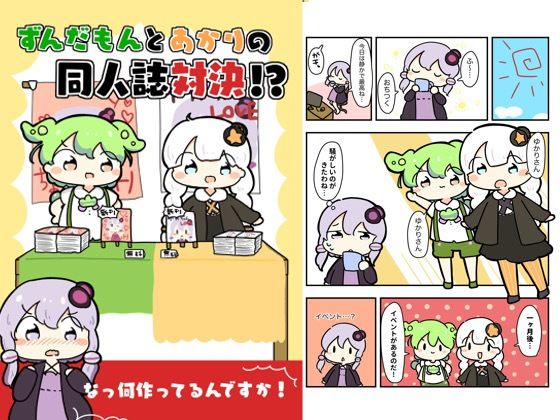 d 618834pl - ずんだもんとあかりの同人誌対決！？【ぴょこっとついんて】