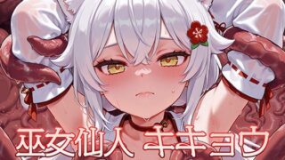d 618853pl 320x180 - 巫女仙人キキョウ 淫蝕のエナジードレイン地獄【AI魔法少女】